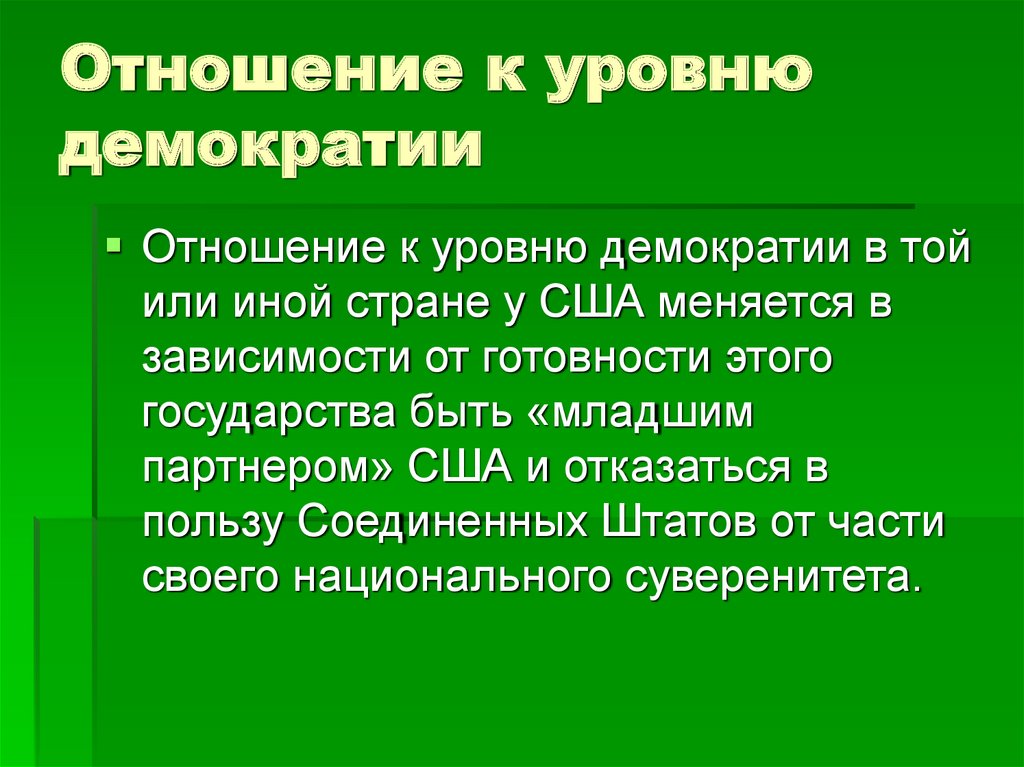 Элементы демократизации