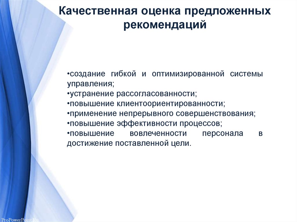 Схемы оценки предлагаемых рекомендаций. Создание гибкой системы образования.