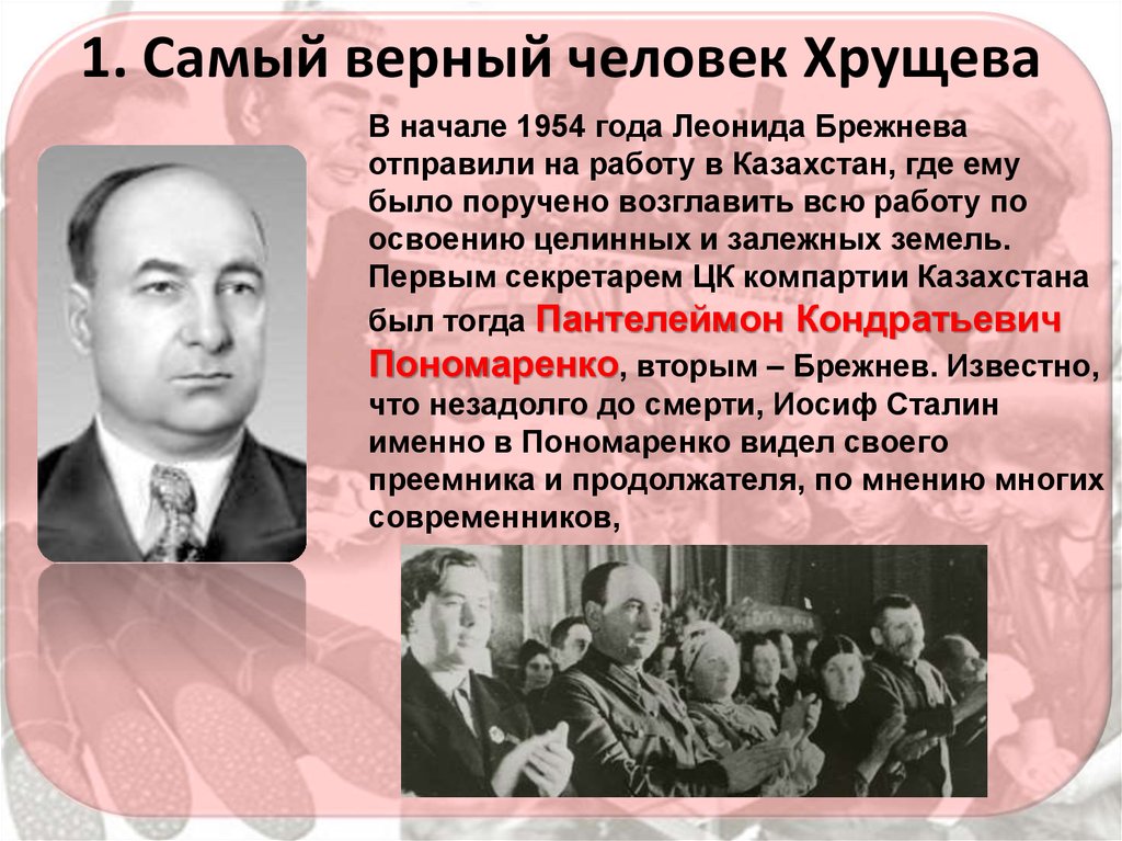 Какой человек верный. Современники Хрущёва. Личности при Хрущеве. Современники Хрущева личности. Современники Хрущева список.