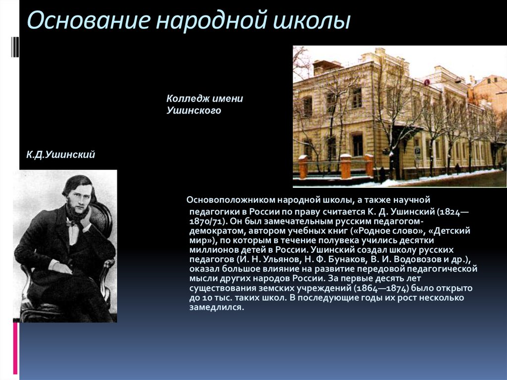 Автором плана. Школы второй половины 19 века в России. Народная школа. Образование 2 половины 19 века. Реформирование народной школы Ушинский.