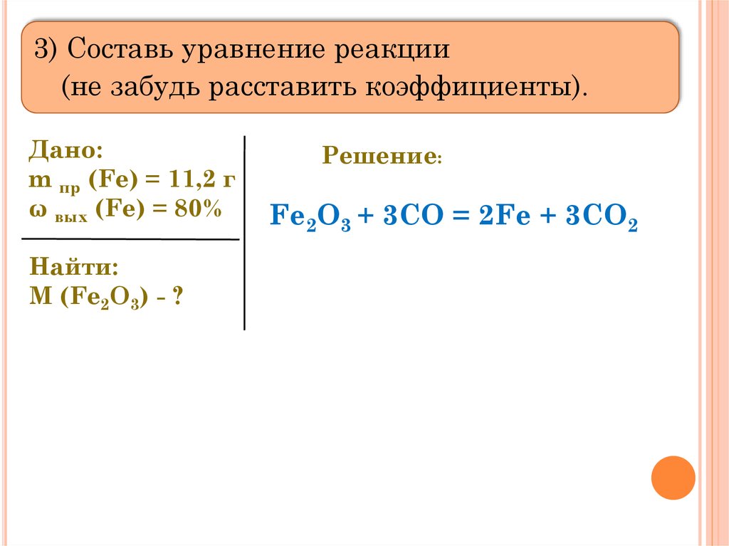 Fe2o3 n2o3. Задачи на выход реакции. Задачи на практический и теоретический выход химия. M fe2o3. Задачи на теоретический выход по химии.