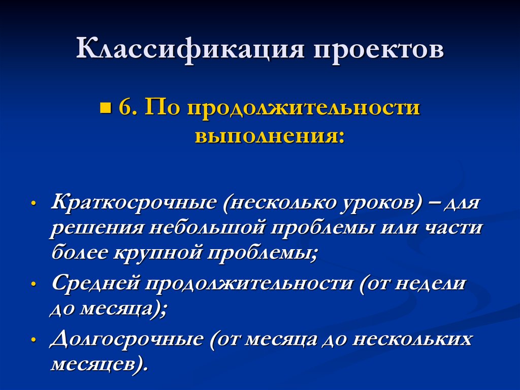 Классификация проектов по продолжительности