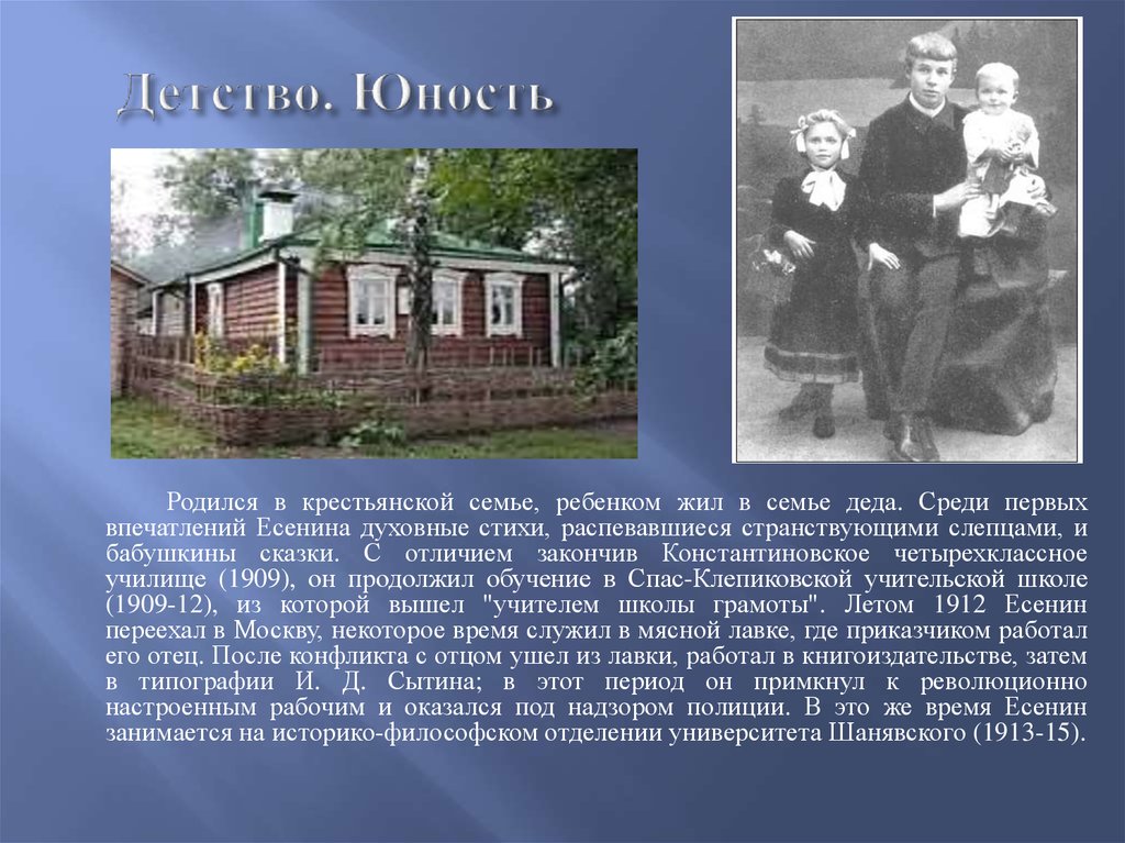 Есенин детство стихотворение. Есенин закончил Константиновское четырехклассное училище. Детство и Юность Есенина. Детские годы Есенина. Детство Есенина презентация.