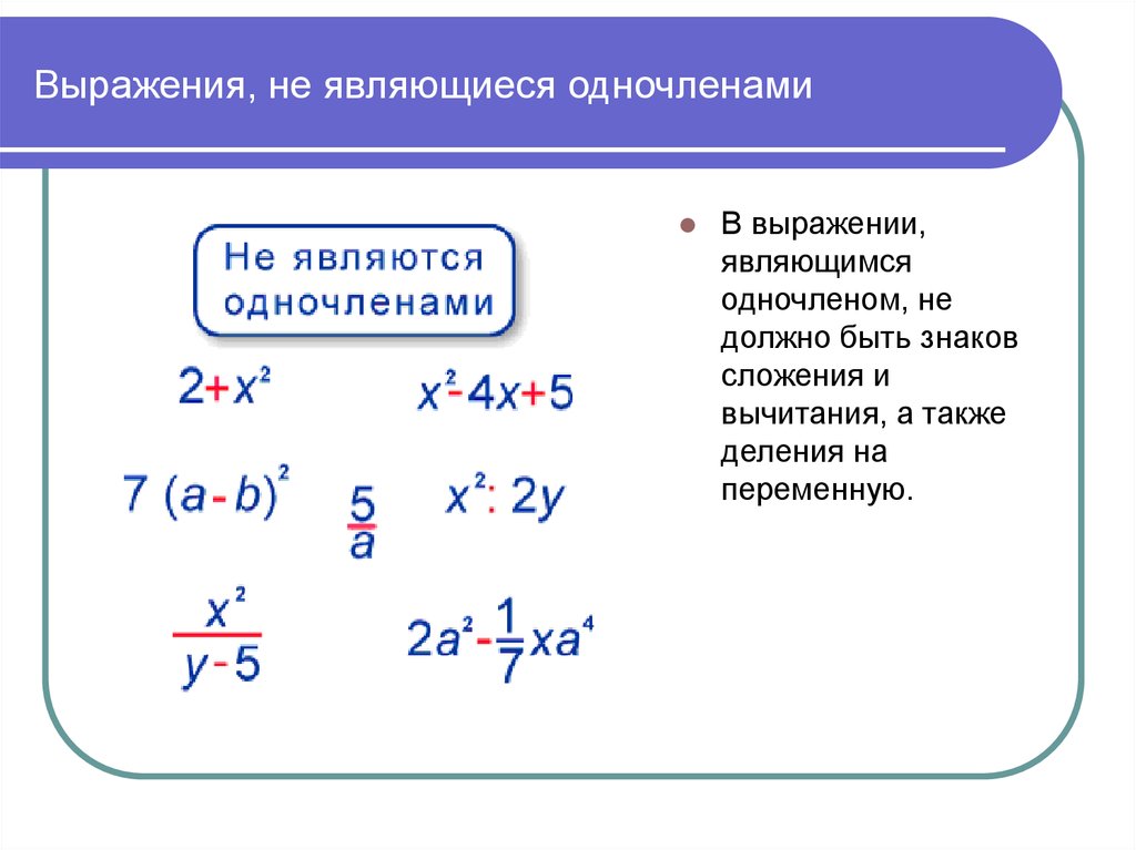 Данное выражение. Что не является одночленом. Является ли одночленом выражение. Какие выражения не являются одночленами. Обночденные выражения.