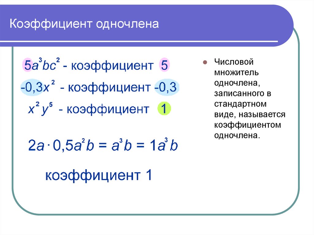 Одночлен и его стандартный вид. Как находится коэффициент одночленов. Как вычислить коэффициент одночлена. Коэффициент стандартного одночлена. Как найти коэффициент и степень одночлена.