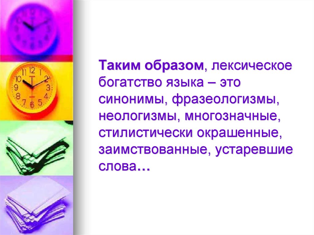 Найди синоним богатство. Лексическое богатство русского языка. Лексическое богатство языка. Неологизмы фразеологизмы. Лексическое богатство речи.