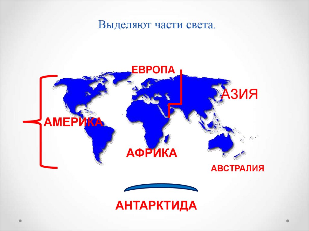 Части света. Части света на карте. Части света Европа и Азия. Части света и материки на карте. Деление мира на части света.