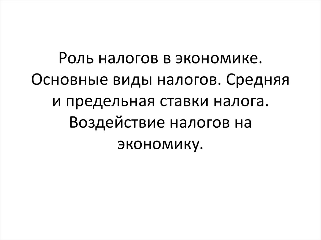 План налоги и их воздействие на экономику