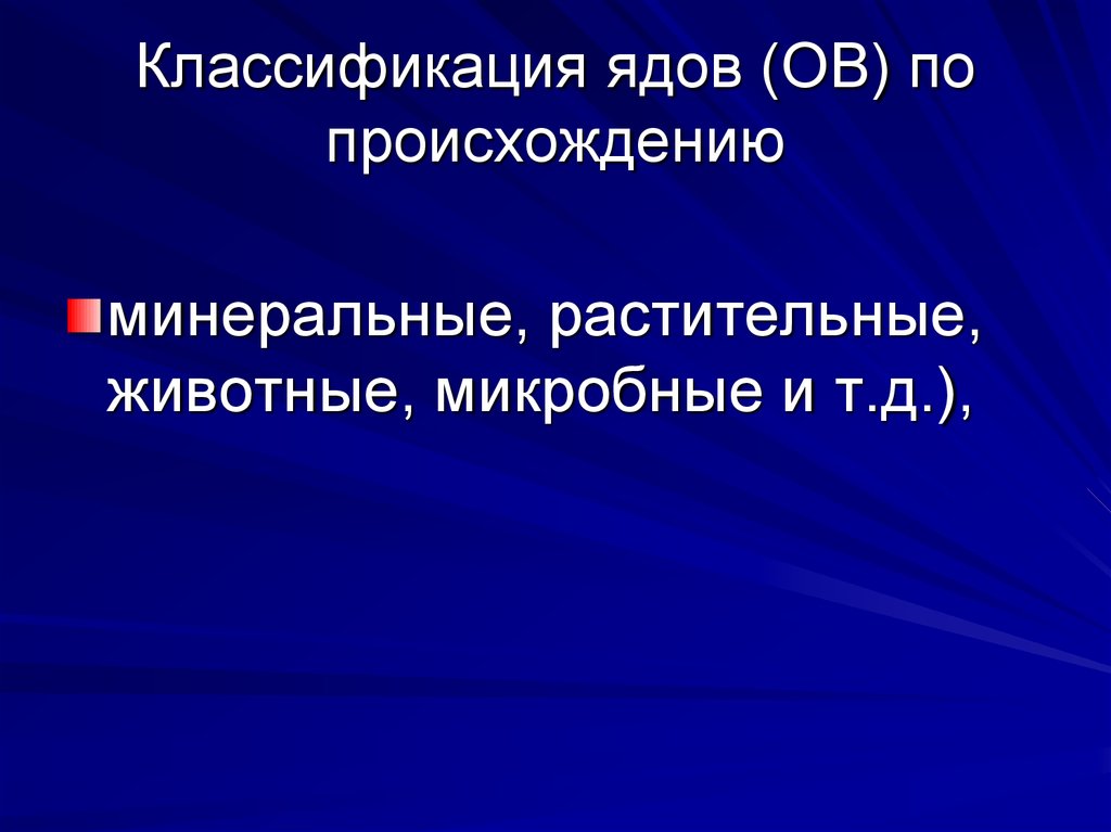 Что представляет особую токсикологическую опасность. Классификация ядов по происхождению. Классификация ядовитых веществ по происхождению. Токсикологическая классификация ядовитых животных. Классификация нейротоксинов.