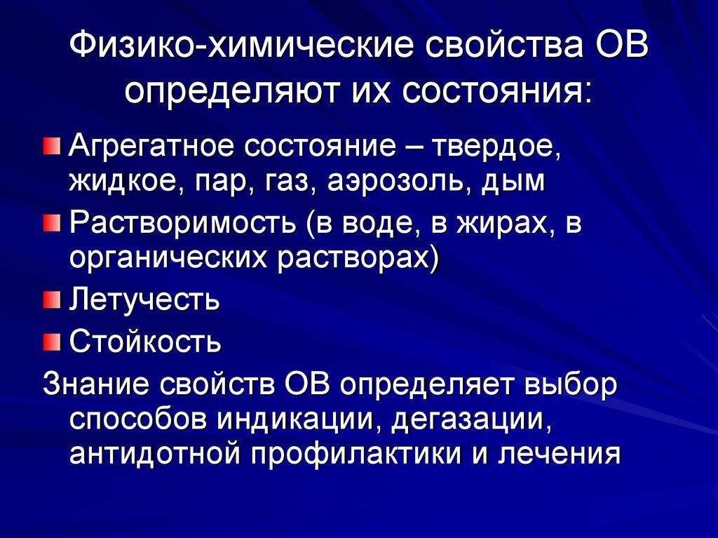 Их состояние. Физико-химические свойства антител. Физико-химические характеристики отравляющих веществ. Свойства знаний. Какие физико химические свойства влияют на летучесть.