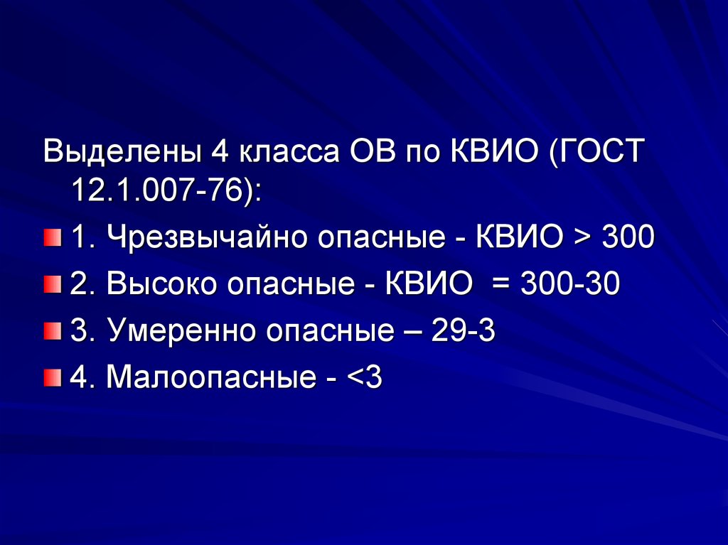 Выделить 30. Коэффициент возможности ингаляционного отравления. КВИО. Коэффициент возможности ингаляционного отравления (КВИО). Рассчитайте коэффициент возможности ингаляционного отравления.