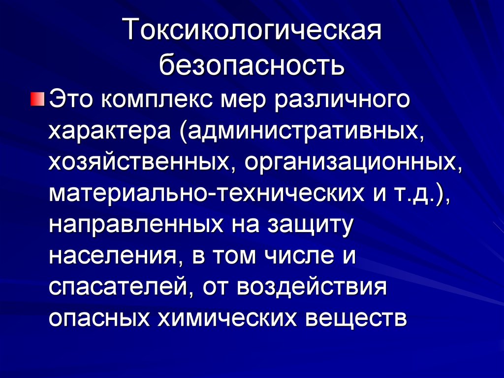 Комплекс мер безопасности. Токсикологическая безопасность. Токсикологическая оценка. Стадии токсикологической оценки.