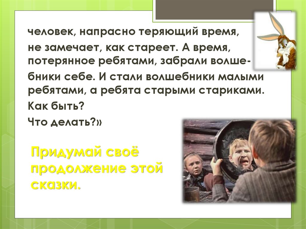 Напрасно добрый. Не теряем времени напрасно. Почему человек понапрасну теряет время сам не замечает как стареет. Что значит потерянное время. Сочинение о потерянном времени.