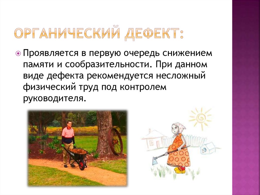 Органический дефект: