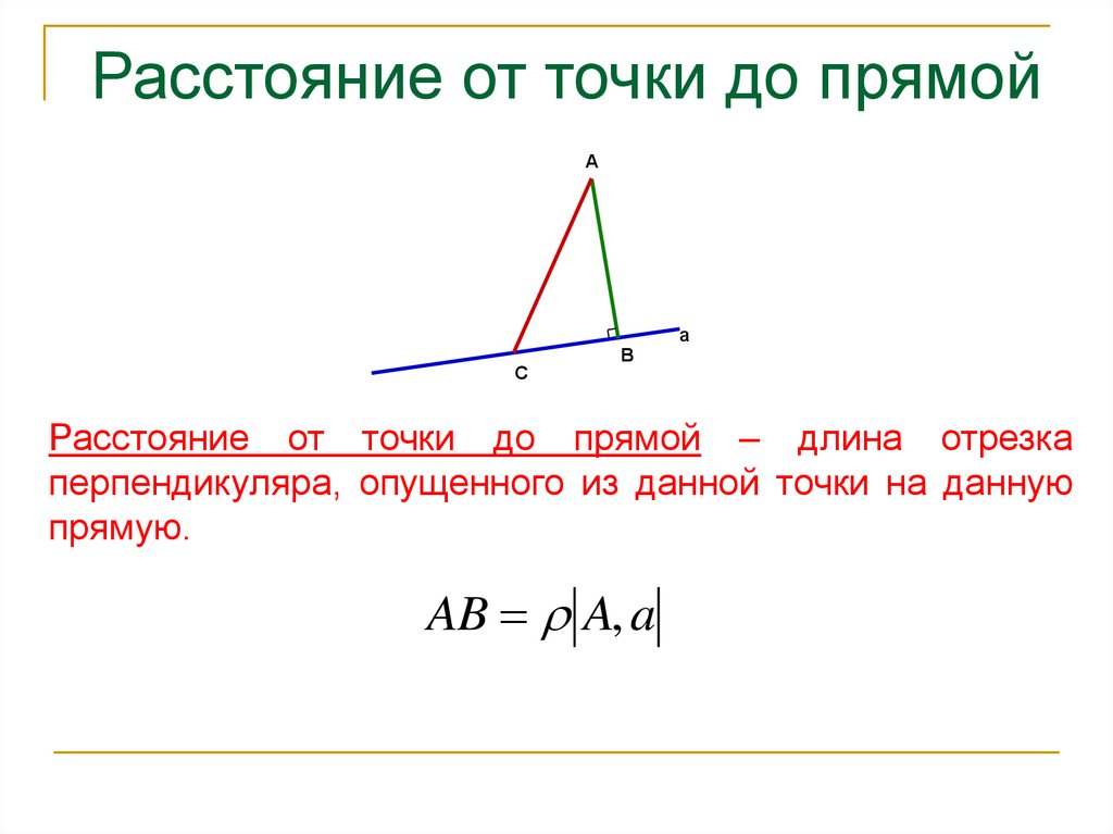 Расстояние от точки основания. Формула нахождения расстояния от точки до прямой. Расстояние оттоточки допрямой. Расстояние от точки до п!. Расстояние оттояки жо прямой.