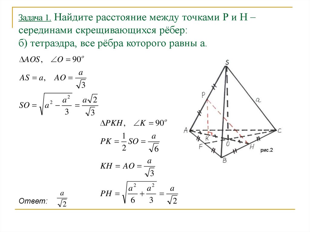 Расстояние между точками 3 4. Тетраэдр задачи. Скрещивающиеся ребра тетраэдра. Правильный тетраэдр задачи с решением. Тетраэдр с равными ребрами.
