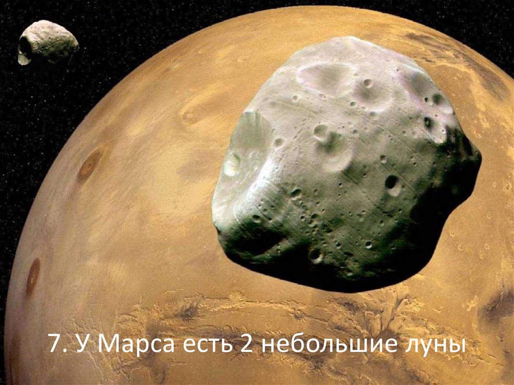 7. У Марса есть 2 небольшие луны