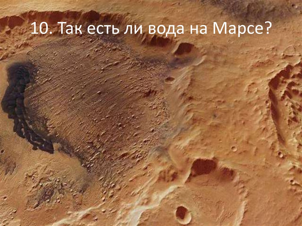 10. Так есть ли вода на Марсе?