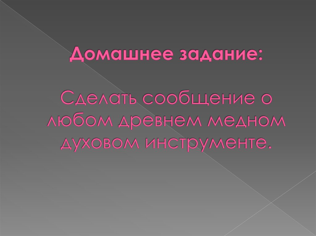 Домашнее задание: Сделать сообщение о любом древнем медном духовом инструменте.