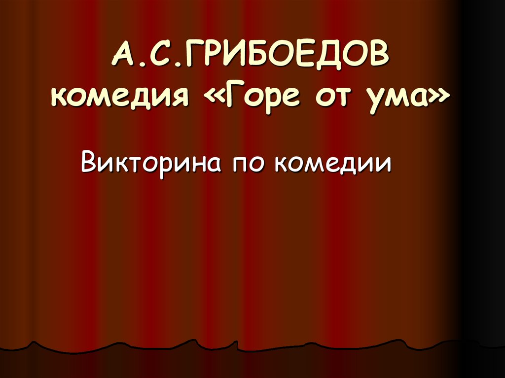 Комедия горы. Марья Алексеевна горе от ума.