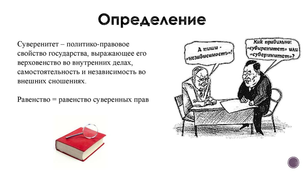 Суверенное решение это простыми словами. Принцип суверенного равенства государств. Суверенитет. Суверенитет государства рисунок. Суверенитет государства это.