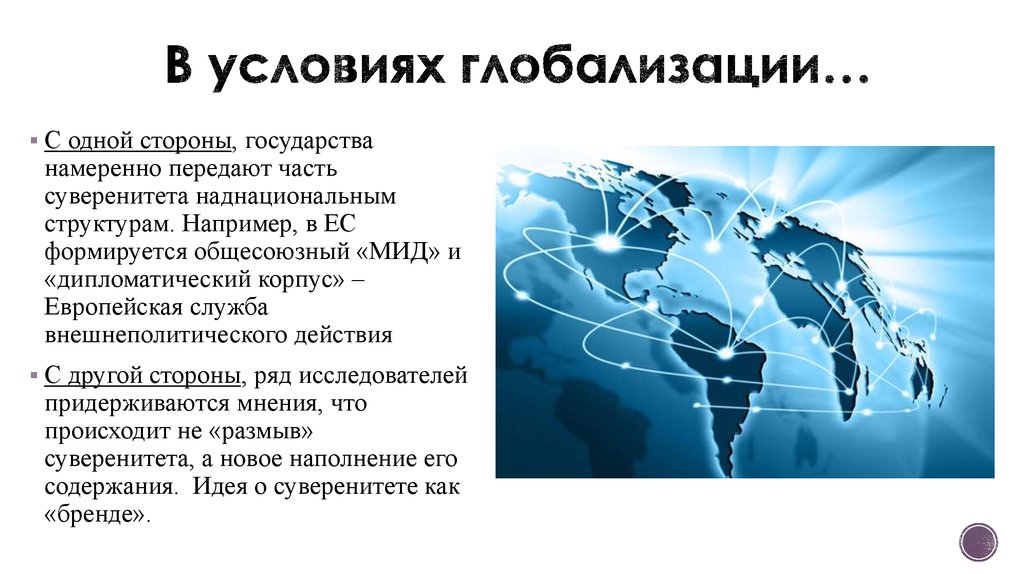 Современный мир условий глобализации. Суверенитет в условиях глобализации. Глобализация и государство. Роль государства в условиях глобализации. Современное государство в условиях глобализации.