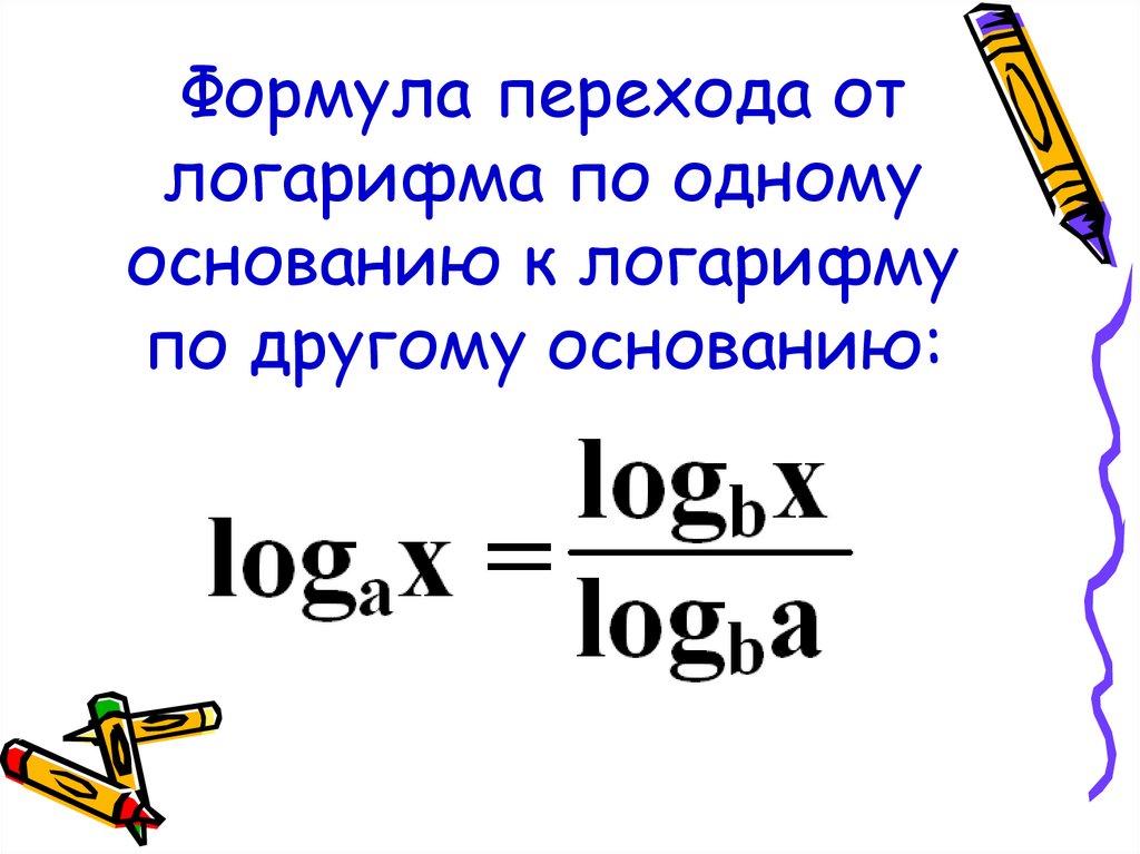 Формула перехода к новому основанию