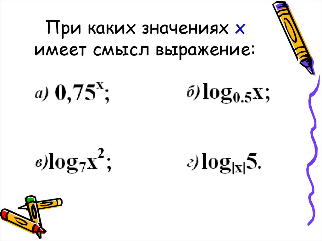 При каких значениях х смысл выражения. При каких значениях х имеет смысл выражение. При каких значениях х выражение не имеет смысла. Логарифмы при каких значениях х имеет смысл выражение. При каких выражениях х имеет смысл выражения.