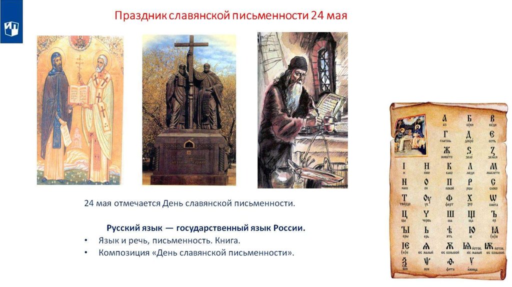 Праздник славянской письменности 24 мая