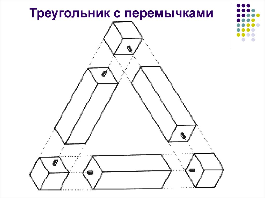 Треугольник пенроуза схема