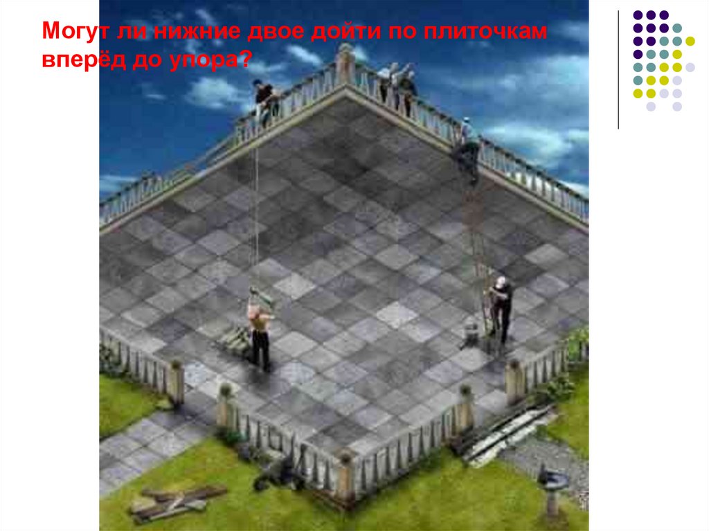 Могут ли нижние двое дойти по плиточкам вперёд до упора?