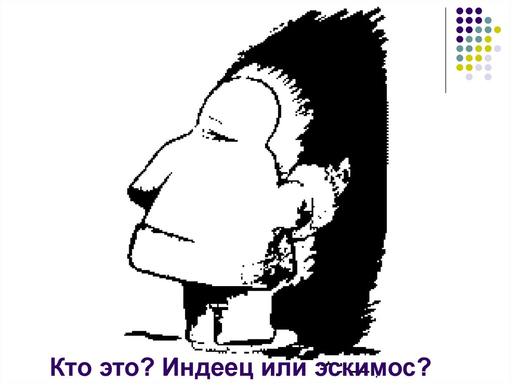 Кто это? Индеец или эскимос?