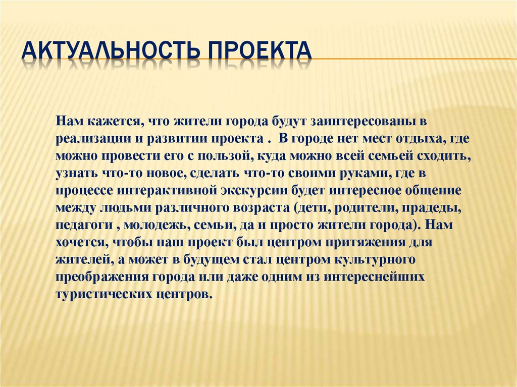 Культурная значимость проекта