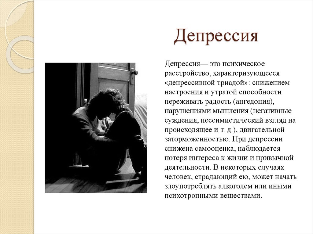 Что такое апатия. Депрессия презентация. Депрессия слайды. Депрессия ppt. Апатия.