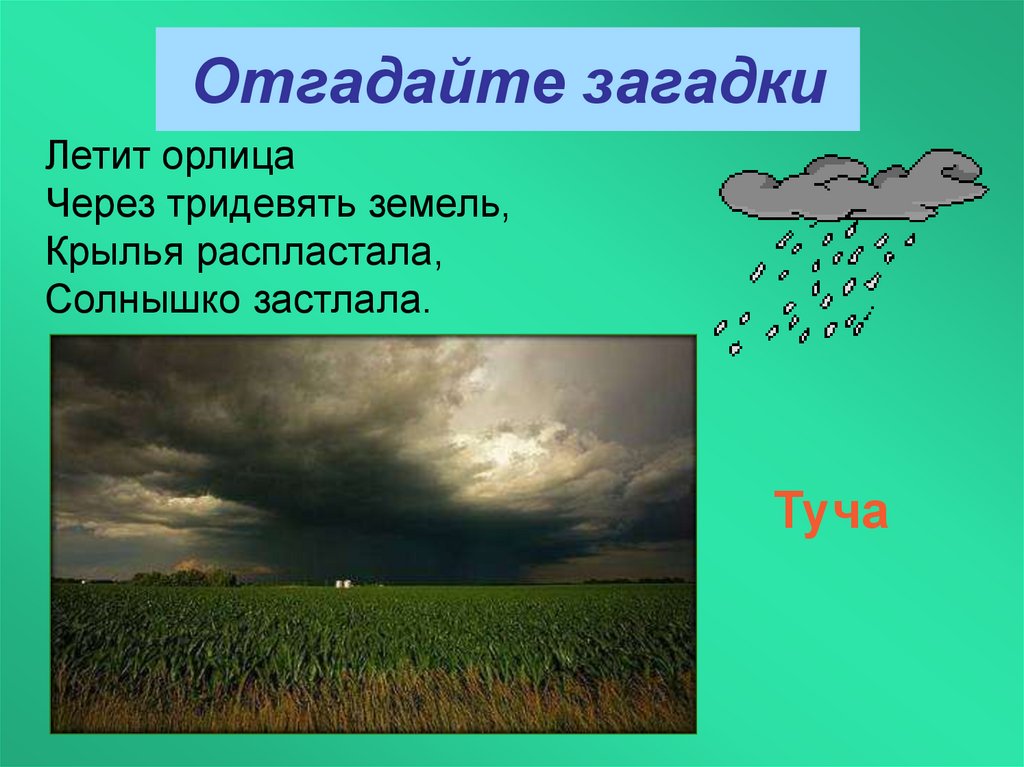 Шел долговяз в землю увяз отгадка. Загадки о туче. Загадки о туче 3 класс. Загадки про тучу короткие. Загадка про тучку.