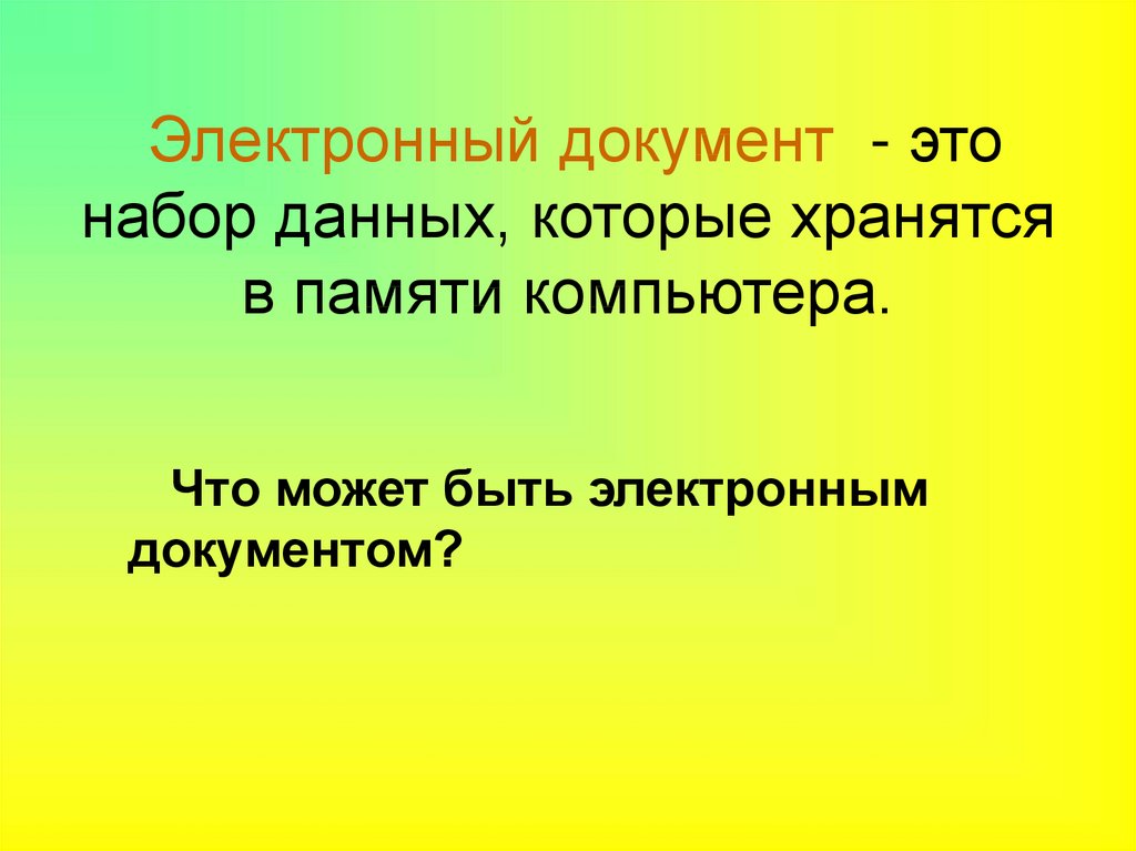 Электронный документ это набор данных которые хранятся в памяти компьютера под определенным