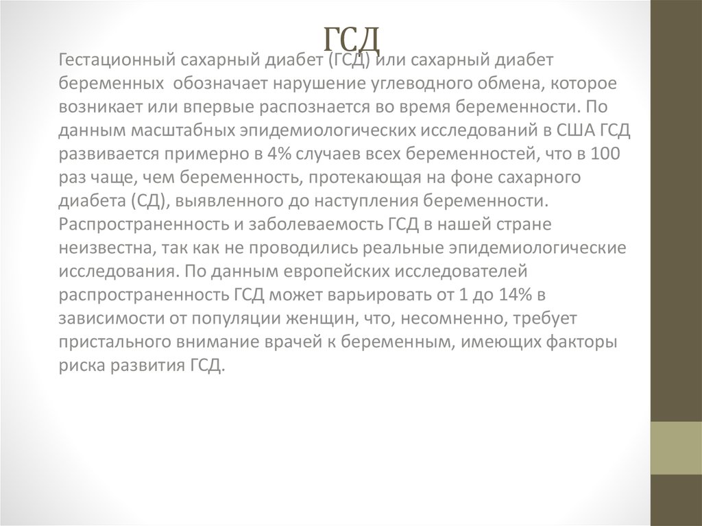 Гестационный диабет мкб 10. Гестационный сахарный диабет. Гестационный сахарный диабет при беременности. ГСД при беременности. Чем опасен ГСД при беременности.