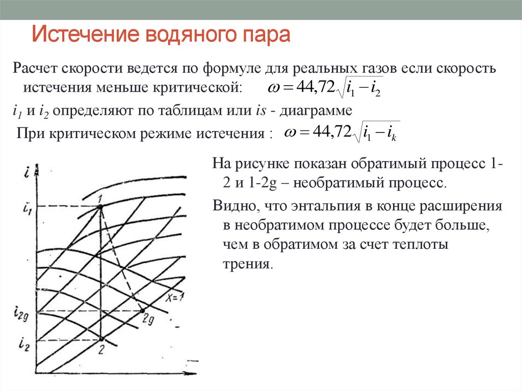 Расчет пара. Истечение газов и паров. Расчет водяного пара. Скорость истечения пара. Скорость истечения газов формула.