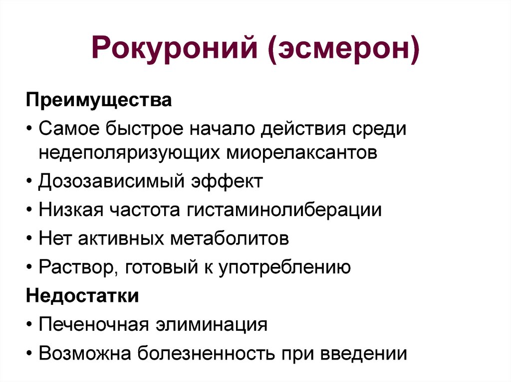 Низкий эффект. Антидот эсмерона. Миорелаксант Рокуроний. Эсмерон раствор. Антагонист эсмерона.