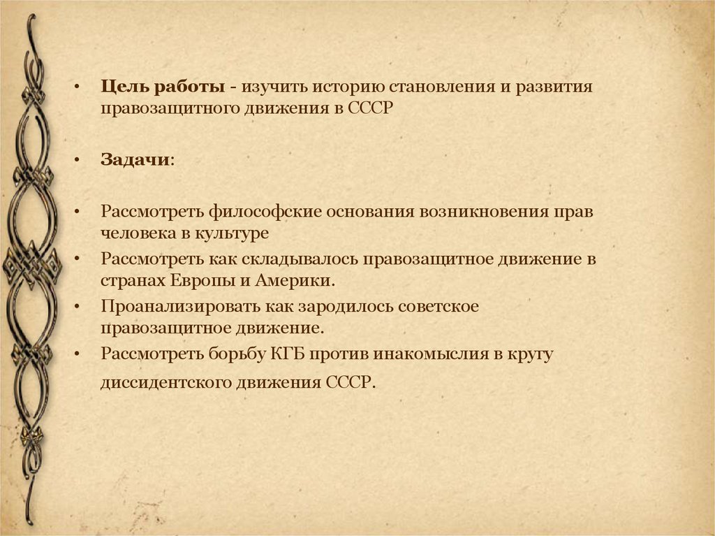 Цель ссср. История становления прав человека. Цели изучения истории. Цели участников правозащитного движения в СССР. Становление и развитие правозащитного движения в России.