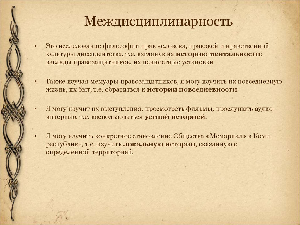 Междисциплинарность