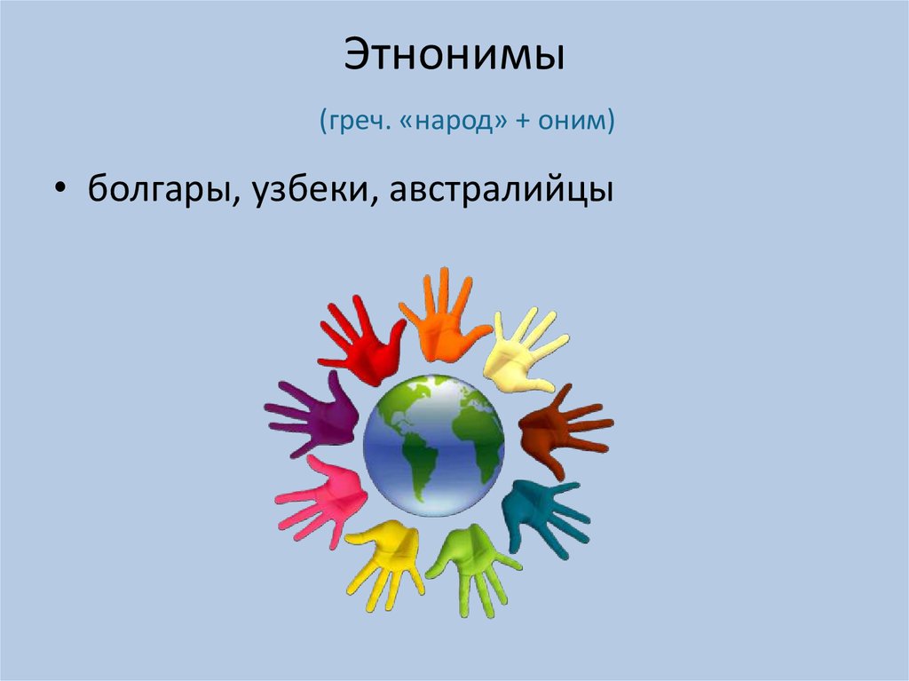 Этноним это. Этнонимы. Этнонимы примеры. Этнонимы народов.