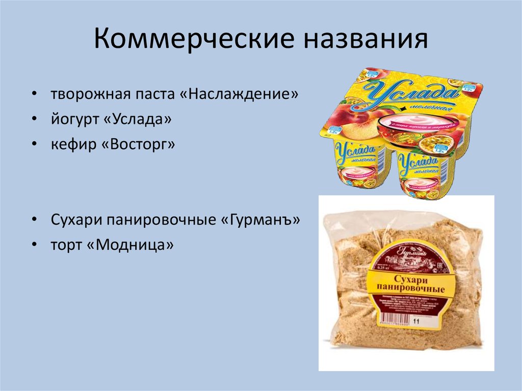 Примеры наименований. Коммерческое название. Коммерческое Наименование пример. Коммерческое обозначение пример. Коммерческое название продукта это.