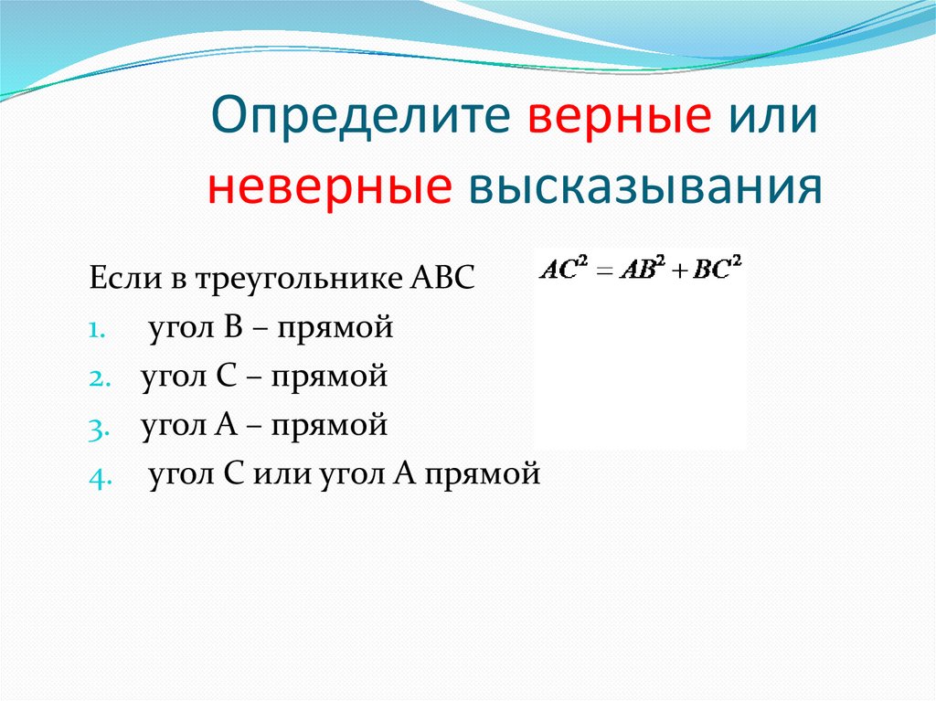 Укажите неверное высказывание. Определи верное высказывание. Определите верные высказывания. Верные неверные высказывания на уроке математики. Придумай несколько верных и несколько неверных высказываний.