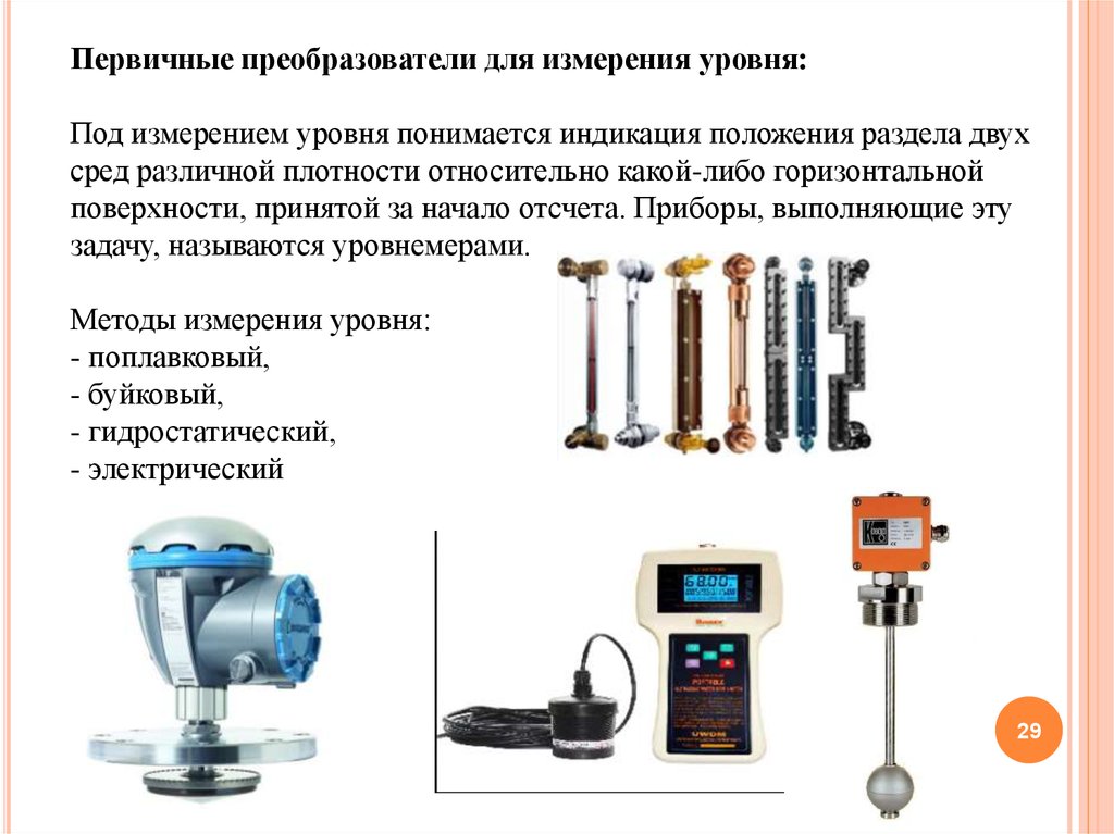 Функции выполняемые автоматикой. Первичный преобразователь уровнемер. Прибор для измерения уровня плоскости. Уровень измерительный. Методы измерения уровня.