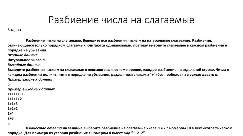 Следующее разбиение. Количество разбиений числа на слагаемые. Разбиение числа на слагаемые. Формула разбиения чисел. Алгоритм разбиения числа на слагаемые.