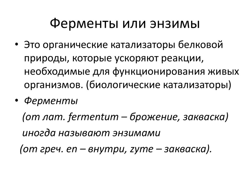 Энзимы. Ферменты или энзимы. Энзимы креатиназы. Энзимы своими словами биология. Энзимы правительство.