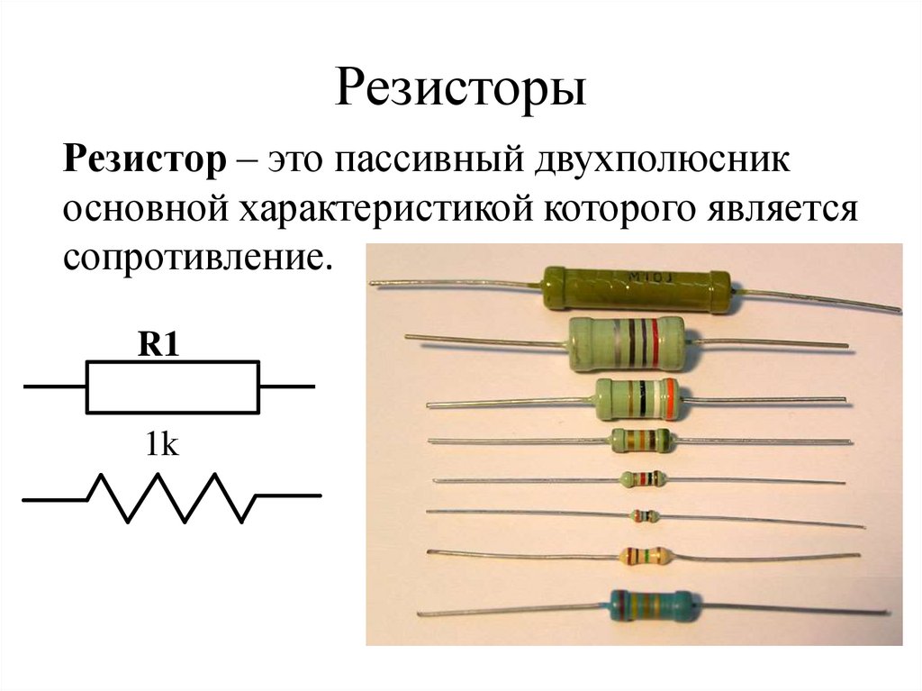 Постоянный резистор схема