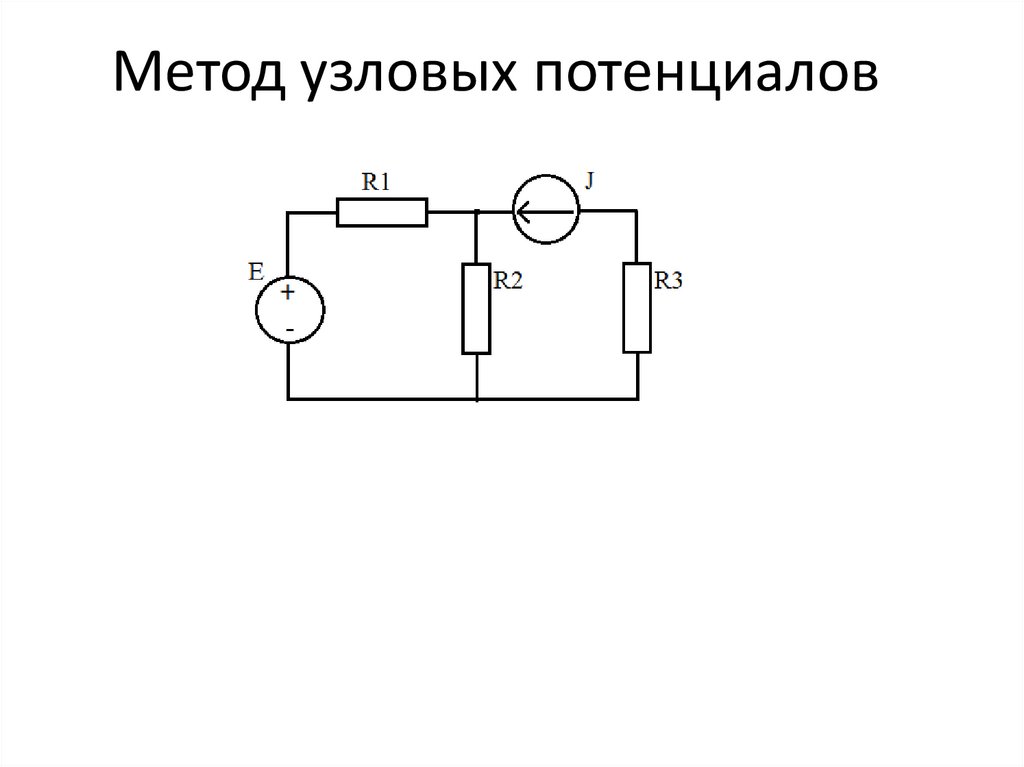 Метод узловых потенциалов