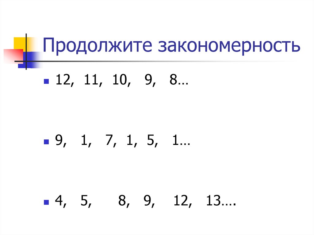 Продолжить последовательность 1. Продолжить закономерность. Задание продолжи закономерность. Математические закономерности. Закономерности для первого класса.